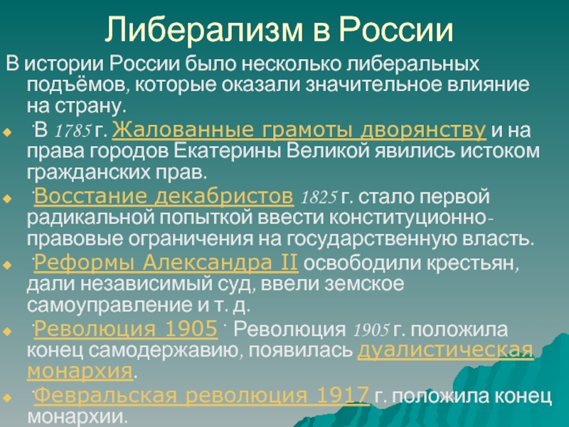 Либерализм. Либерализм это в истории. Либерализм в России. Основы либерализма.