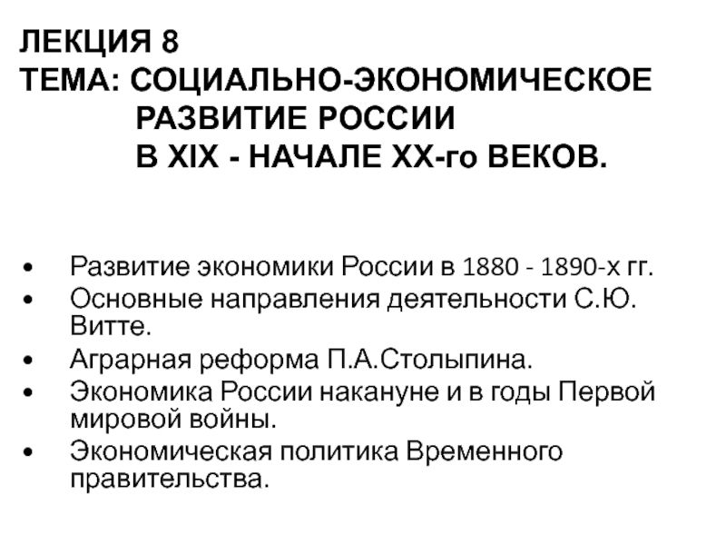 Развитие экономики России в 1880 - 1890-х гг.
Основные направления деятельности