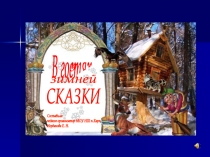 Викторина «В гостях у зимней сказки»