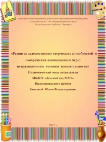 Развитие художественно-творческих способностей и воображения дошкольников через  нетрадиционные техники изодеятельности