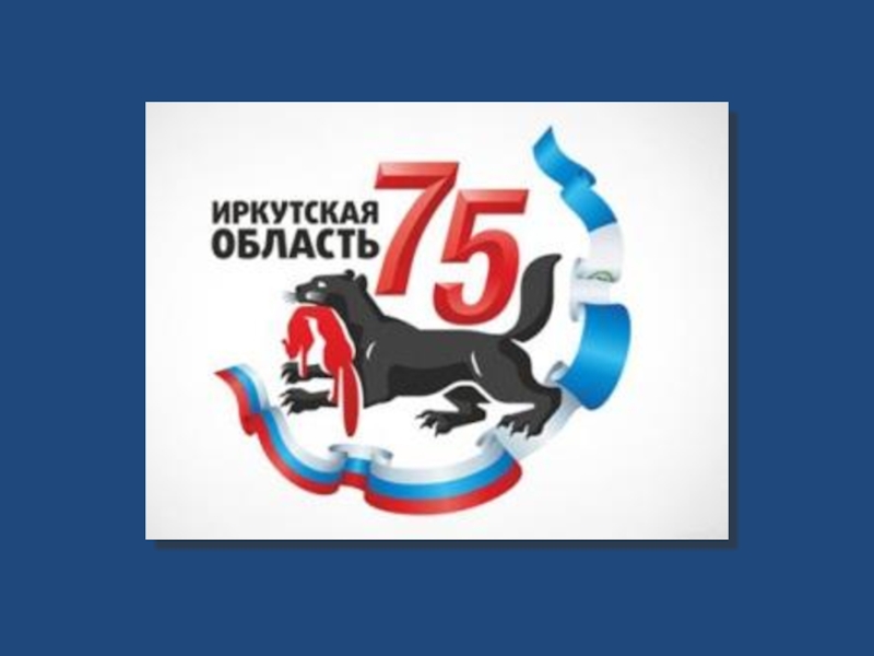 Иркутская область отмечает 75-летие
