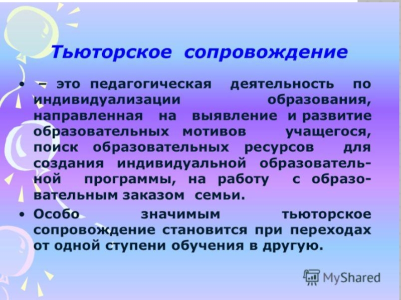 Слово сопровождение. Тьюторское сопровождение это в педагогике. Тьюторское сопровождение это педагогическая деятельность. Тьюторское сопровождение в инклюзивном образовании. Глоссарий Тьюторское сопровождение.