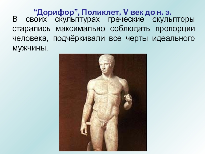 Греческий скульптор поликлет