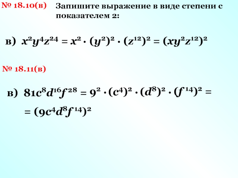 4 представьте выражение. Запишите выражение в виде степени с показателем 2. Записать выражение в виде степени. Запиши в виде степени выражения. Записать выражение в виде степени с показателем.