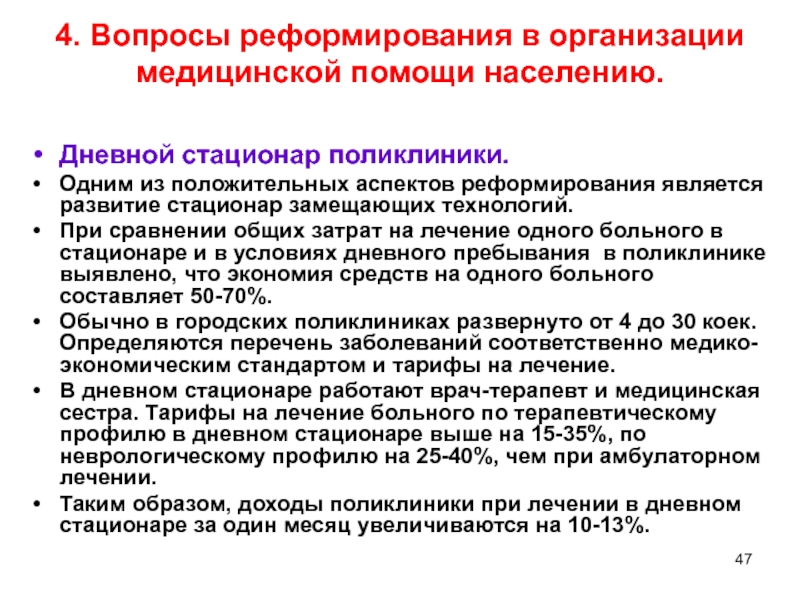 Стандарты дневного стационара поликлиники. Стационар замещающие технологии. Виды стационар замещающих технологий. Стационарзамещающие формы медицинской помощи населению.. Стационарзамещающие технологии в работе городской поликлиники.