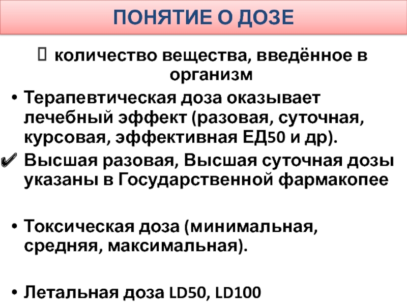 Вводимое вещество. Понятие о дозах. Понятие о дозе лекарственного вещества. Разовая суточная курсовая доза. Понятие разовая доза.