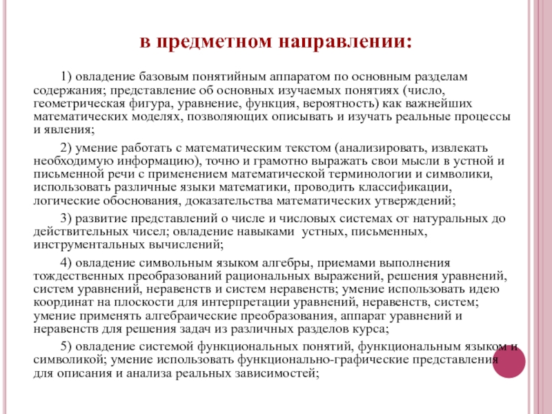 Содержание представлений. Понятийный аппарат математики. Предметное направление. Предметная сторона содержания обучения. Предметная направленность религия.