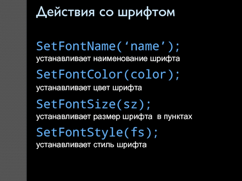 Действия со шрифтомSetFontName(‘name’); устанавливает наименование шрифтаSetFontColor(color); устанавливает цвет шрифта