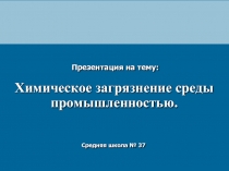 Химическое загрязнение среды промышленностью