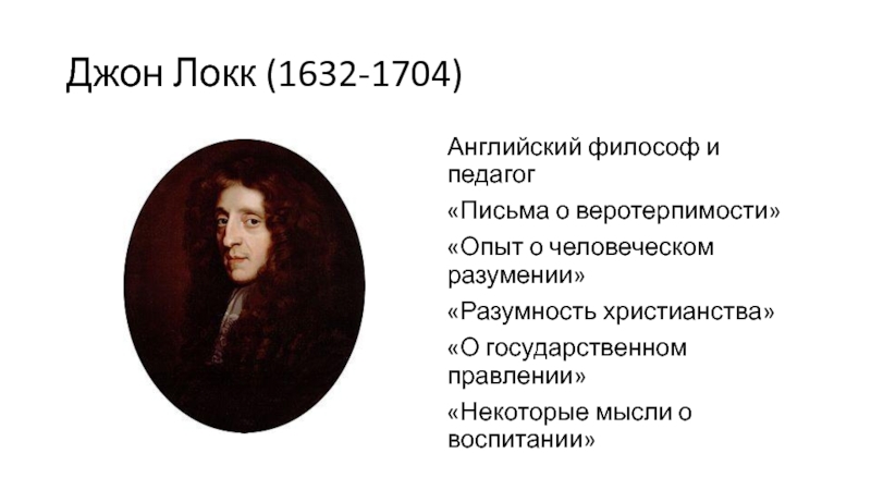 Локк воспитание. Разумность христианства Джон Локк. Письма о веротерпимости Джон Локк книга. Опыт о веротерпимости Джон Локк. Письмо о веротерпимости Локк.