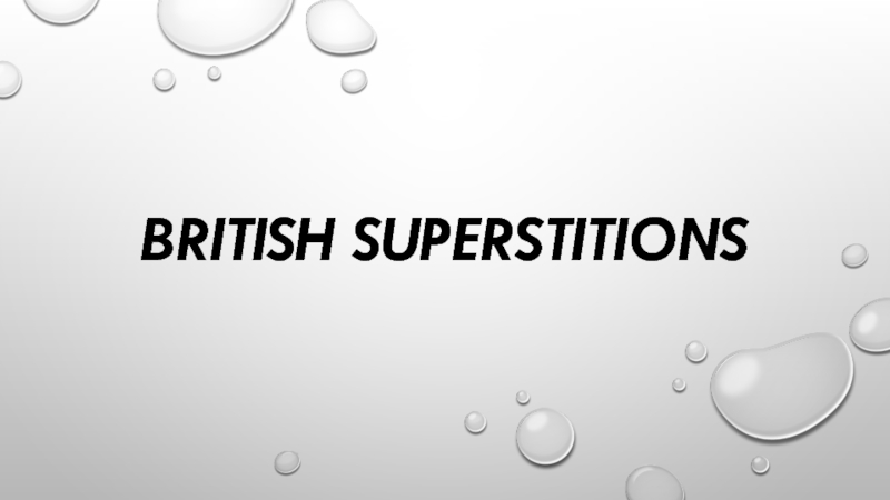 Британские суеверия 7 класс