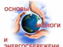 ОСНОВЫ
ЭКОЛОГИИ
И энергосбережения