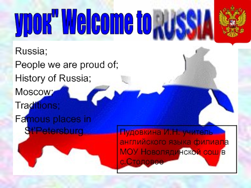 Russia;
People we are proud of;
History of Russia;
Moscow;
Traditions;
Famous
