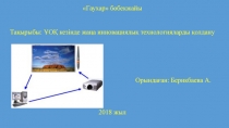 Тақырыбы: ҰОҚ кезінде жаңа инновациялық технологияларды қолдану