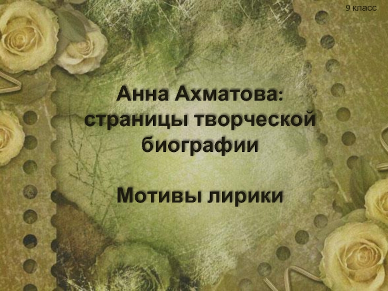 Анна Ахматова:  страницы творческой биографии  Мотивы лирики9 класс