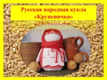 Русская народная кукла Крупеничка