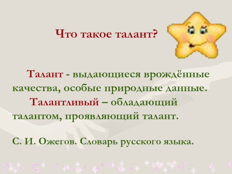 Что такое талант