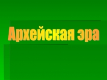 Архейская эра 