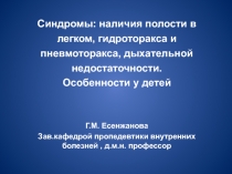 Синдромы : наличия полости в легком, гидроторакса и пневмоторакса, дыхательной
