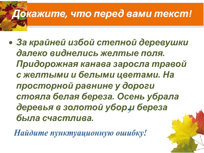 Доказывать предложение. Текст берёза у дороги за крайней избой Степной деревушки далеко. За крайней избой Степной деревушки Придорожная. За крайней избой дальней деревушки виднелось желтое поле среди.