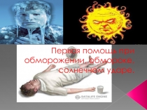 Первая помощь при обморожении, обмороке, солнечном ударе