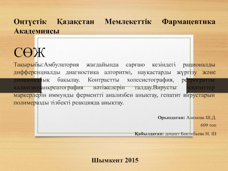 Презентация Оңтүстік Қазақстан Мемлекеттік Фармацевтика Академиясы СӨЖ Тақырыбы:Амбулатория