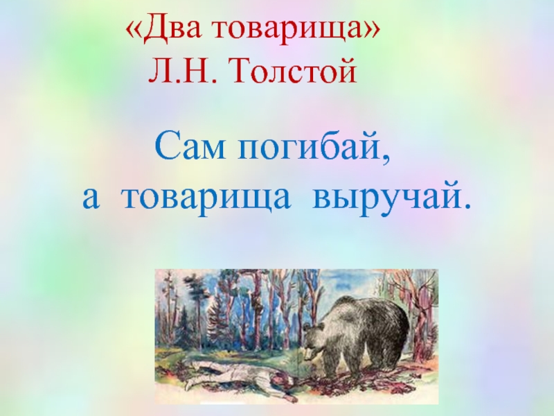 Рисунок к басне толстого два товарища