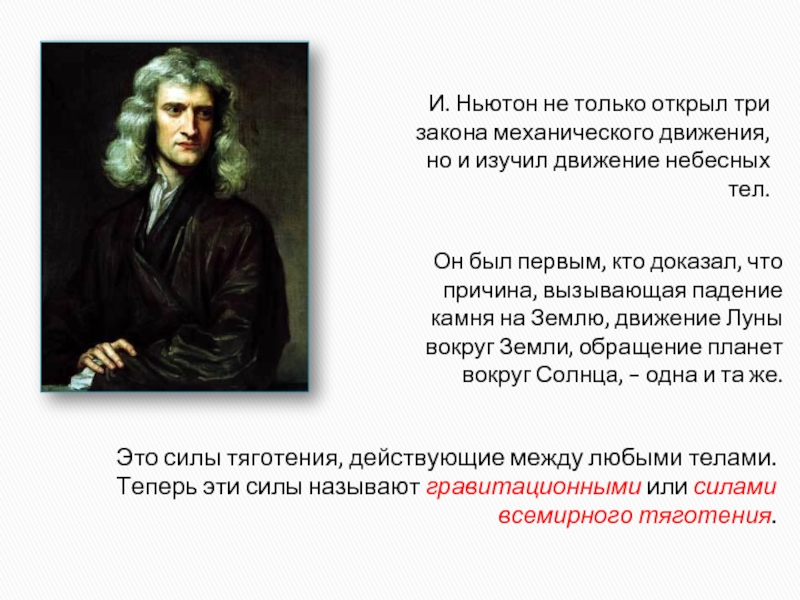 И. Ньютон не только открыл три закона механического движения, но и изучил движение небесных тел.Он был первым,
