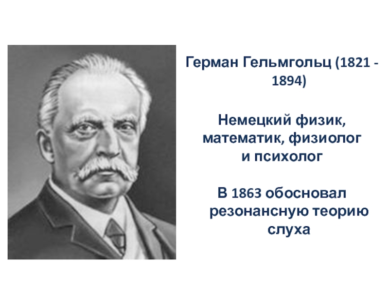 Немецкий физик. Герман Гельмгольц. Герман Гельмгольц (1821-1894 гг.). Герман Гельмгольц вклад в медицину. Физиком Германом Гельмгольцем.