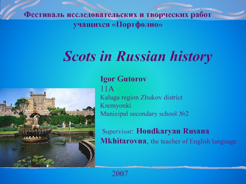 Презентация Scots in Russian history