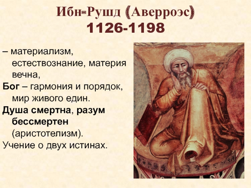 Ибн рушд. Ибн Рушд 1126-1198. Ибн Рушд Аверроэс. Ибн Рушд Аверроэс философия. Философия ибн Рушда.