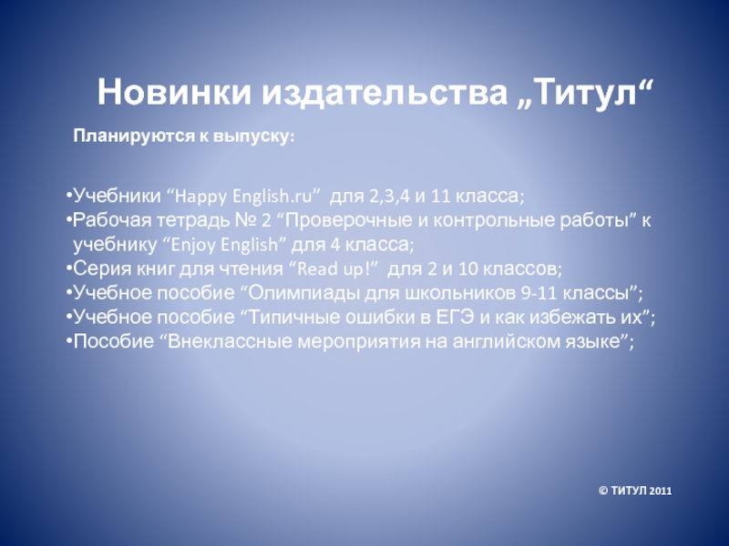 Планируются к выпуску: Учебники “Happy English.ru” для 2,3,4 и 11 класса;Рабочая тетрадь № 2 “Проверочные и контрольные работы”