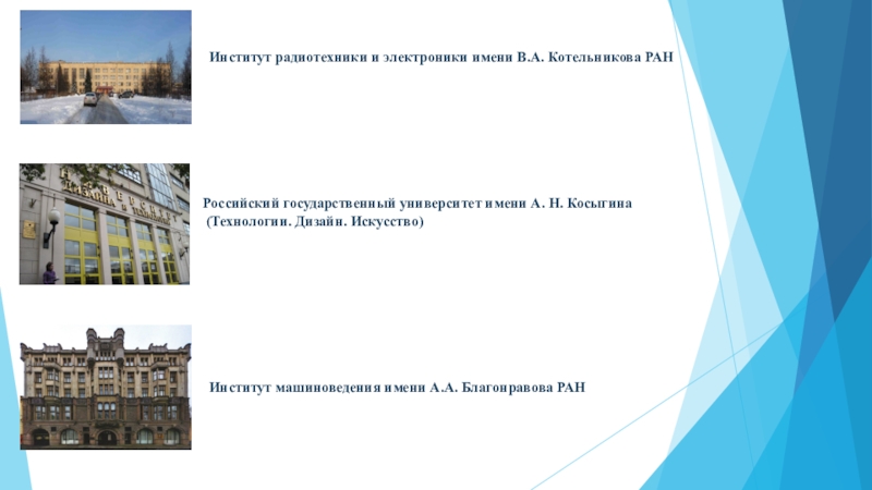 Институт радиотехники и электроники имени в. а. Котельникова РАН. ИРЭ РАН Котельникова. Институт машиноведения им а.а Благонравова РАН.