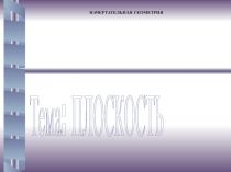Плоскость