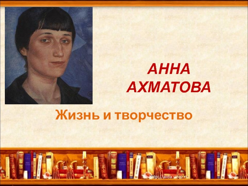 Анна Ахматова. Жизнь и творчество.