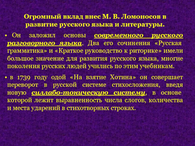 Деятельность м в ломоносова в развитии и популяризации русского литературного языка проект