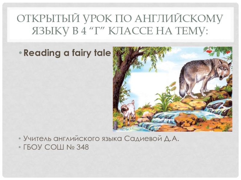 Презентация Открытый урок по английскому языку в 4 классе «Reading a fairy tale»