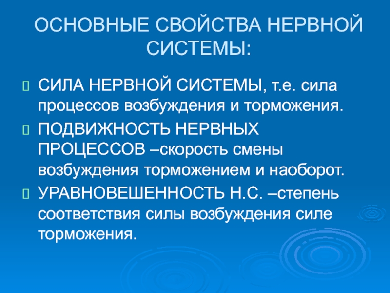 Основные свойства нервной системы. Сила нервной системы. Общие свойства нервной системы подвижность нервных процессов. Уравновешенность нервной системы это.