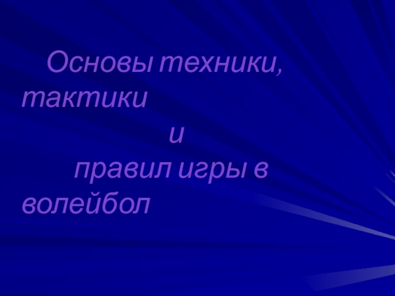 Основы техники, тактики и правил игры в волейбол