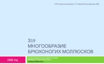 Многообразие. Брюхоногих моллюсков 7 класс