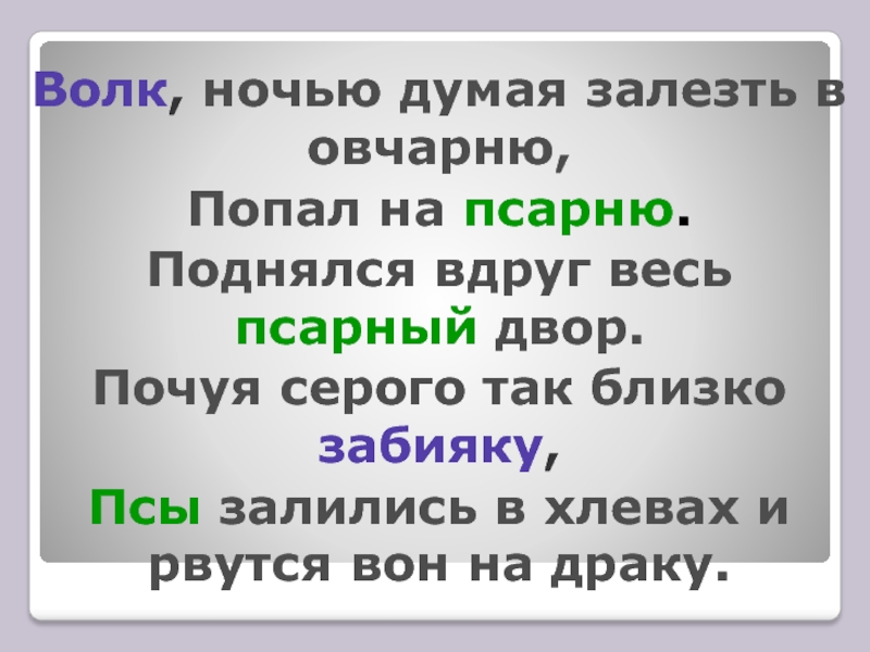 Волк думая залезть в овчарню