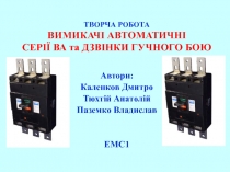 ТВОРЧА РОБОТА ВИМИКАЧІ АВТОМАТИЧНІ СЕРІЇ ВА та ДЗВІНКИ ГУЧНОГО БОЮ