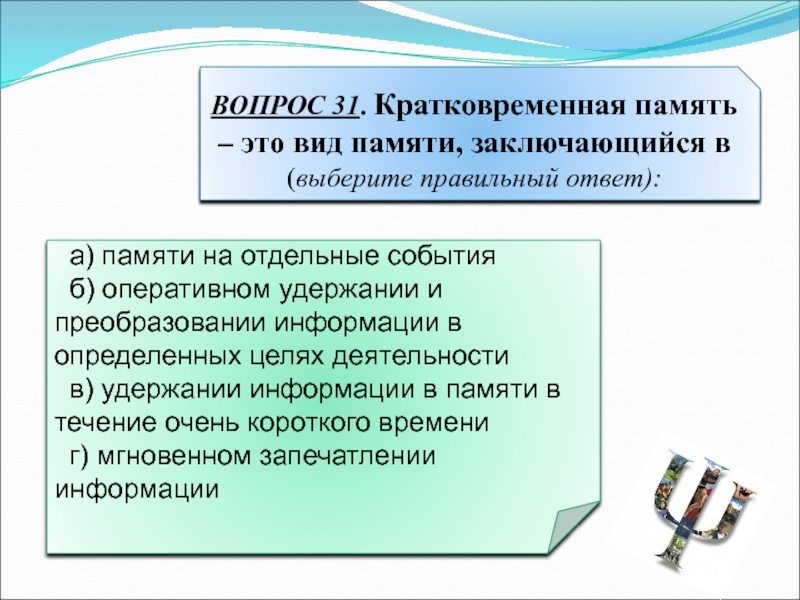 Как называется процесс удерживания информации в памяти