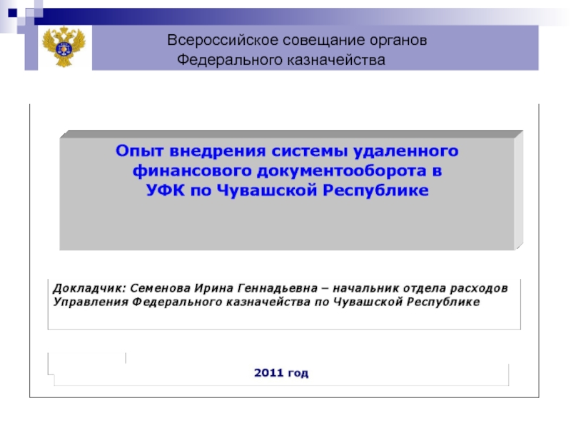 Презентация Всероссийское совещание органов Федерального казначейства