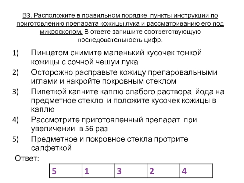 Расположите пункты инструкции по приготовлению препарата. Расположите в правильном порядке пункты инструкции. Правильная последовательность приготовления препарата.