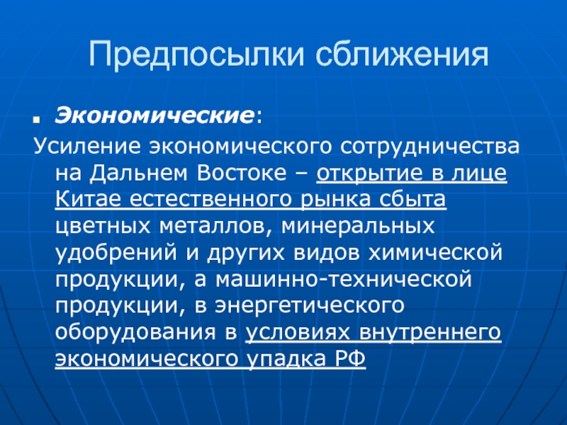 Приоритеты внешней. Предпосылка конвергенции. Сближение экономик.