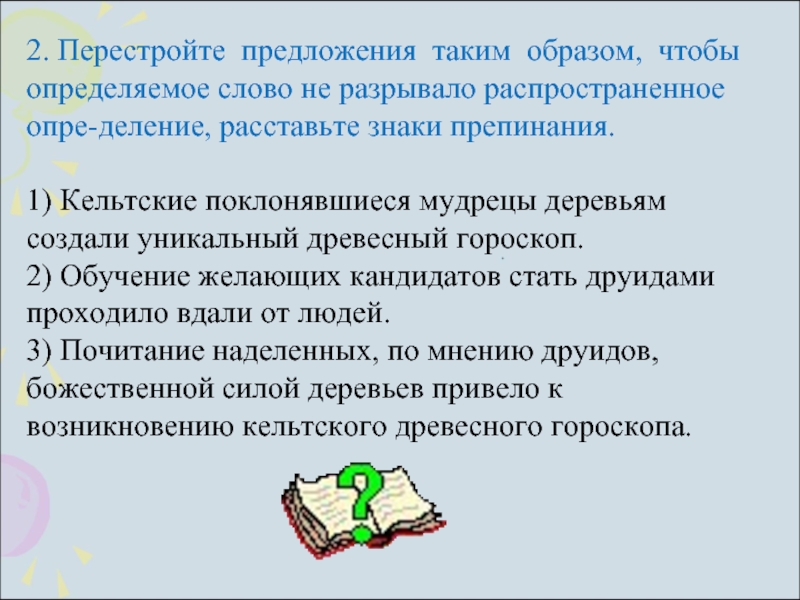 Перестройте и запишите предложения таким образом