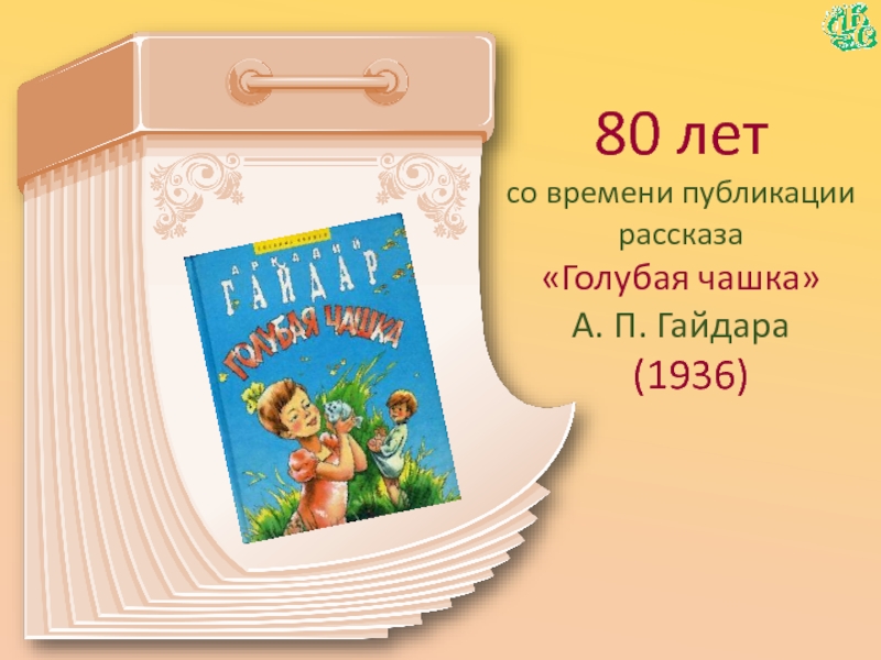 80 летсо времени публикации рассказа«Голубая чашка» А. П. Гайдара  (1936)