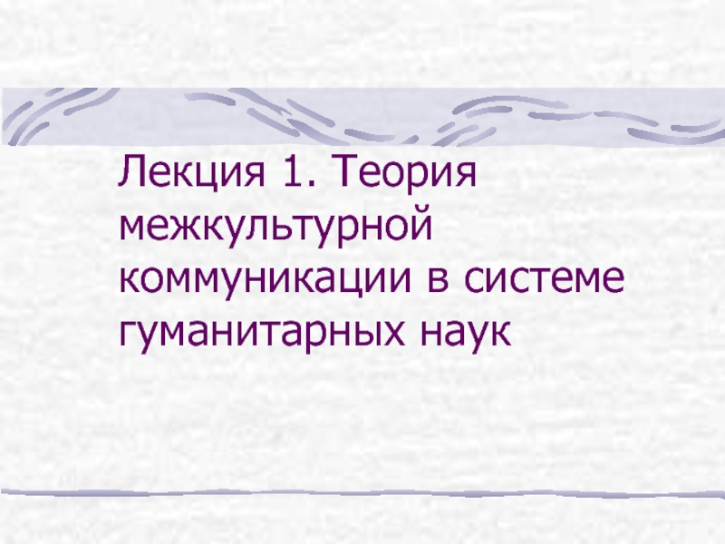 Презентация  Теория межкультурной коммуникации в системе гуманитарных наук