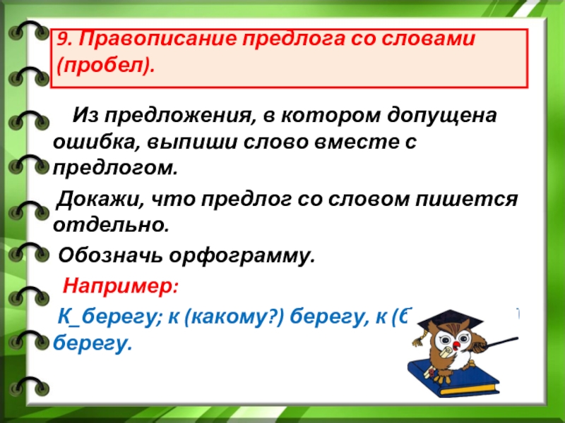 Слово пробел. Правописание предлога со словом. Правописание предлога со словами пробел. Орфограмма правописание предлогов. Правописание предлога со словом орфограмма пробел.